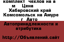 комплект  чехлов на а / м  › Цена ­ 8 000 - Хабаровский край, Комсомольск-на-Амуре г. Авто » Автопринадлежности и атрибутика   